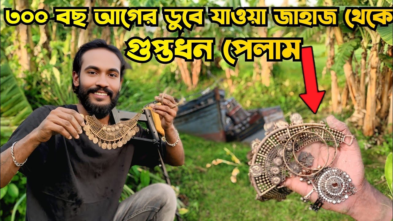 ৩০০ বছর আগে জমিদারের ডুবে যাওয়া জাহাজ থেকে গুপ্তধন পেলাম | BD Gold Hunting In Bangladesh E-9