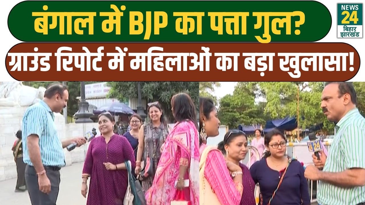Mahaul Kya Hai: West Bengal में BJP का पत्ता गुल? Ground Report में महिलाओं का बड़ा ऐलान
