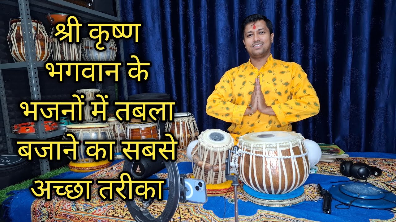 कृष्ण भजन में तबला बजाने का सबसे अच्छा तरीका | Krishna Bhajan Me Tabla Bjane Ka Sabse Acha Tarika