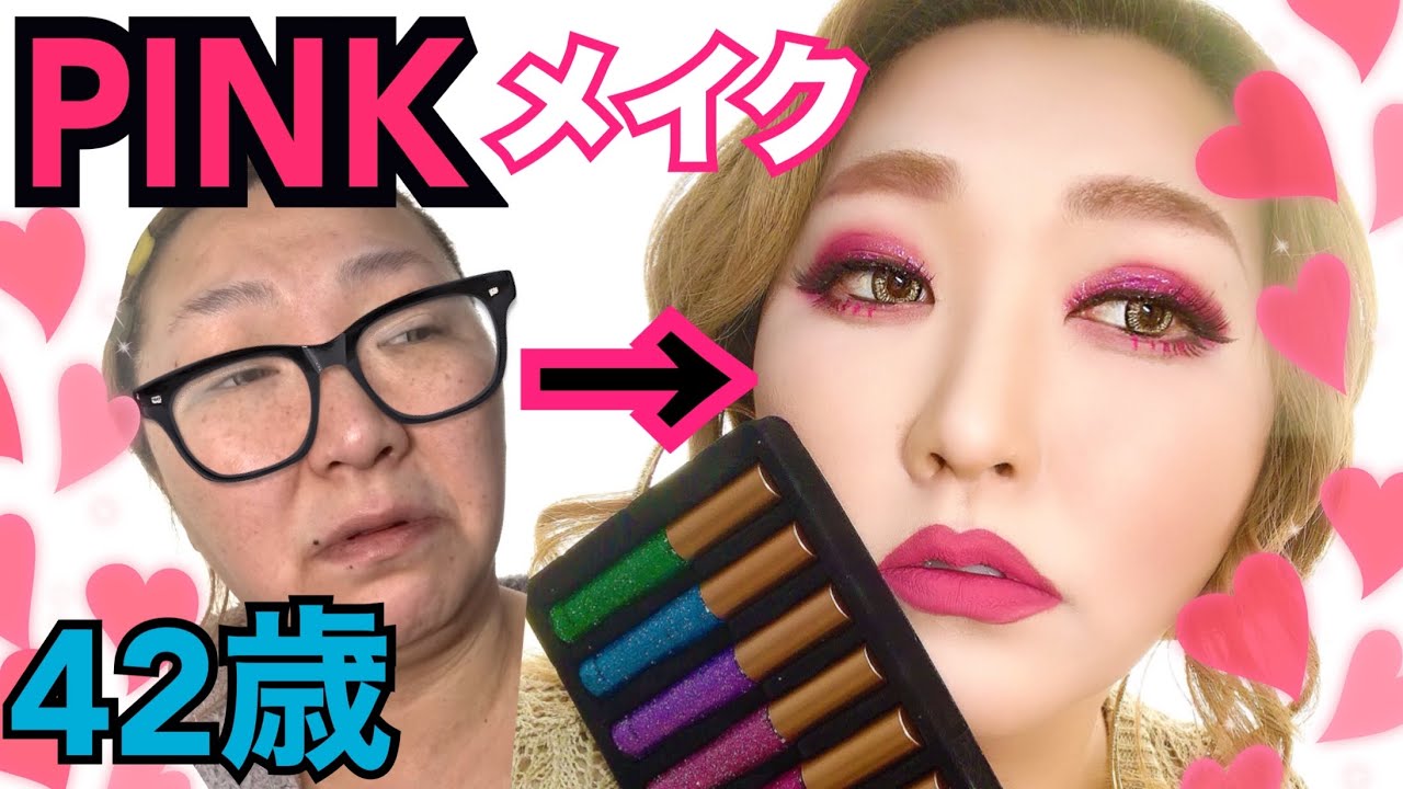 【ド派手PINK二重整形メイク】これしか勝たん♡GRWM４２歳の憂鬱も吹き飛ばすパーティーピンクメイクをご紹介！海外コスメAmazing make-up and very funny videos