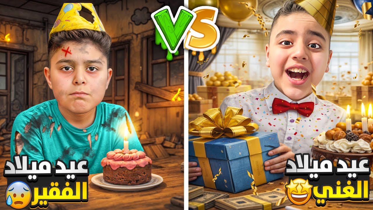 عيد ميلاد الولد الغني/ضد عيد ميلاد الولد الفقير 🔥مآلك ورفيقو الفقير😱