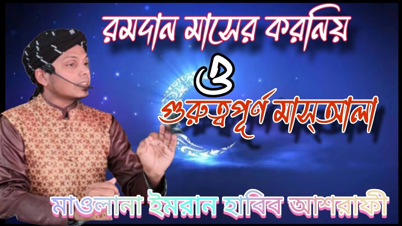 রমদান মাসের করনিয় ও গুরুত্বপূর্ণ মাস্‌আলা।Ramada Er MasAla  Masayel 