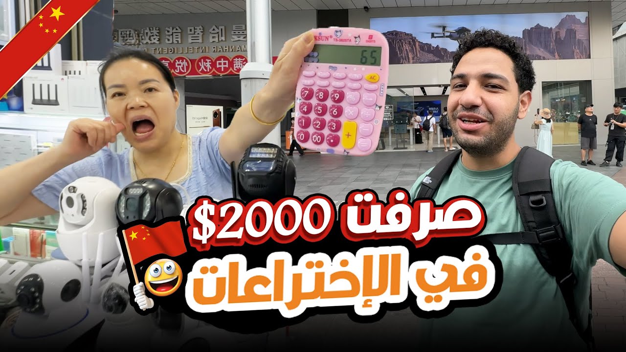 إيه الأسعار دي؟؟ صرفت 2000$ في أكبر سوق إلكترونيات في العالم في الصين😮💵