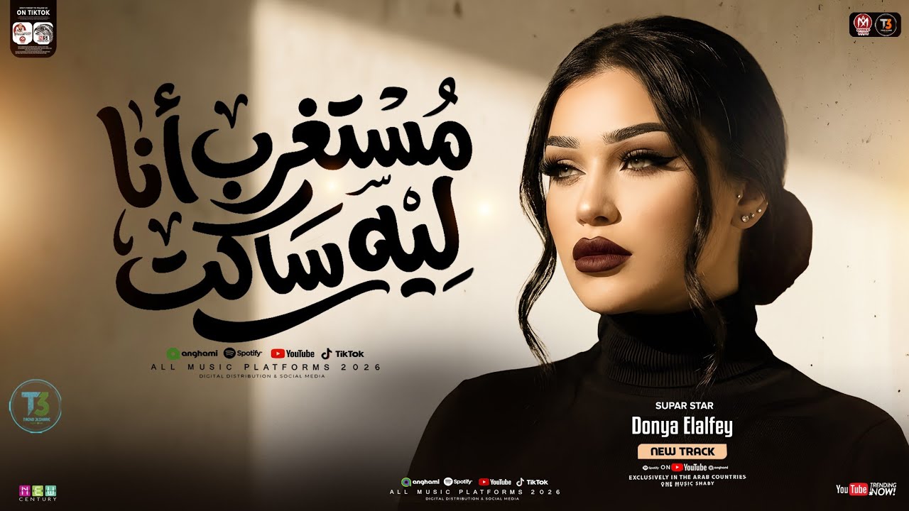 دنيا الألفي ترند 2026 - متستغربين انا ليه ساكت ( قول لما تشوفني ماشاء الله | ترند TIkToK - شعبي 2026