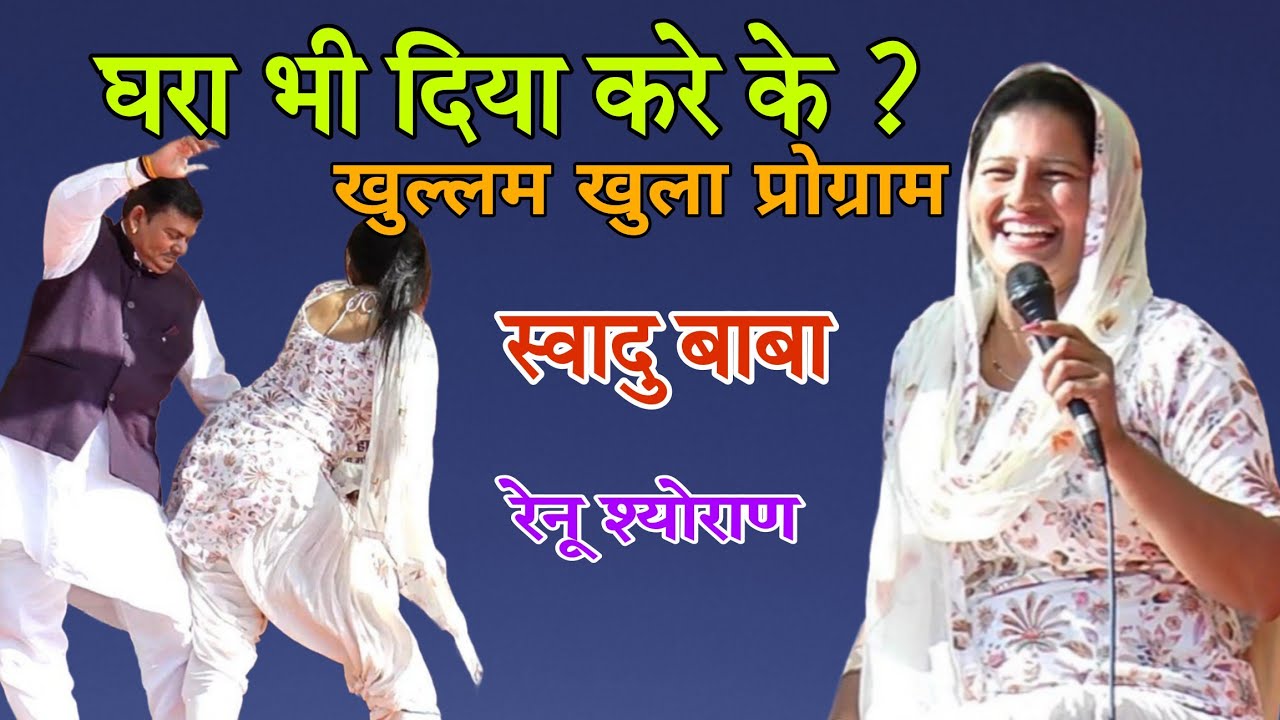स्वादु बाबा,घरा भी दिया करे के #राकेश किलोई #रेनू श्योराण #ragni #trending #haryanviragni