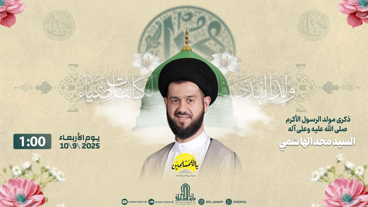 السيد محمد الهاشمي  -  ذكرى ولادة النبي محمد (ص) -  1447 هـ