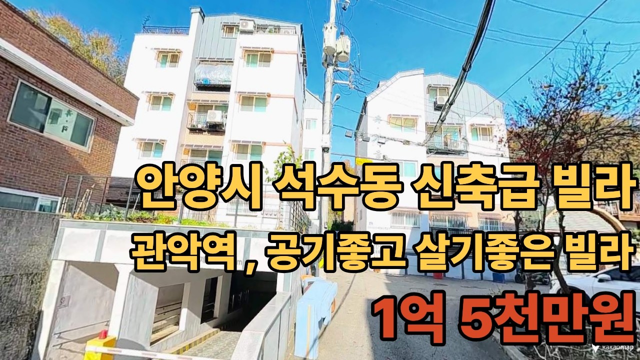 관악역 인근 신축 빌라 공기좋고 살기좋은 집 1억 5천만원