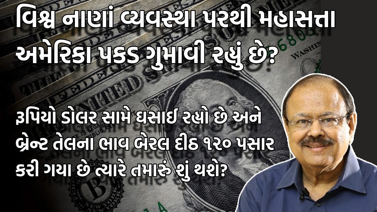 વિશ્વ નાણાં વ્યવસ્થા પરથી મહાસત્તા અમેરિકા પકડ ગુમાવી રહ્યું છે? Dr Jaynarayan Vyas