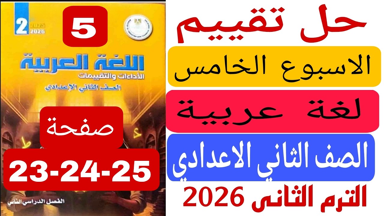 حل تقييم الاسبوع الخامس صفحة 23 24 25 من كتاب التقييمات عربى تانية اعدادى الترم الثانى 2026