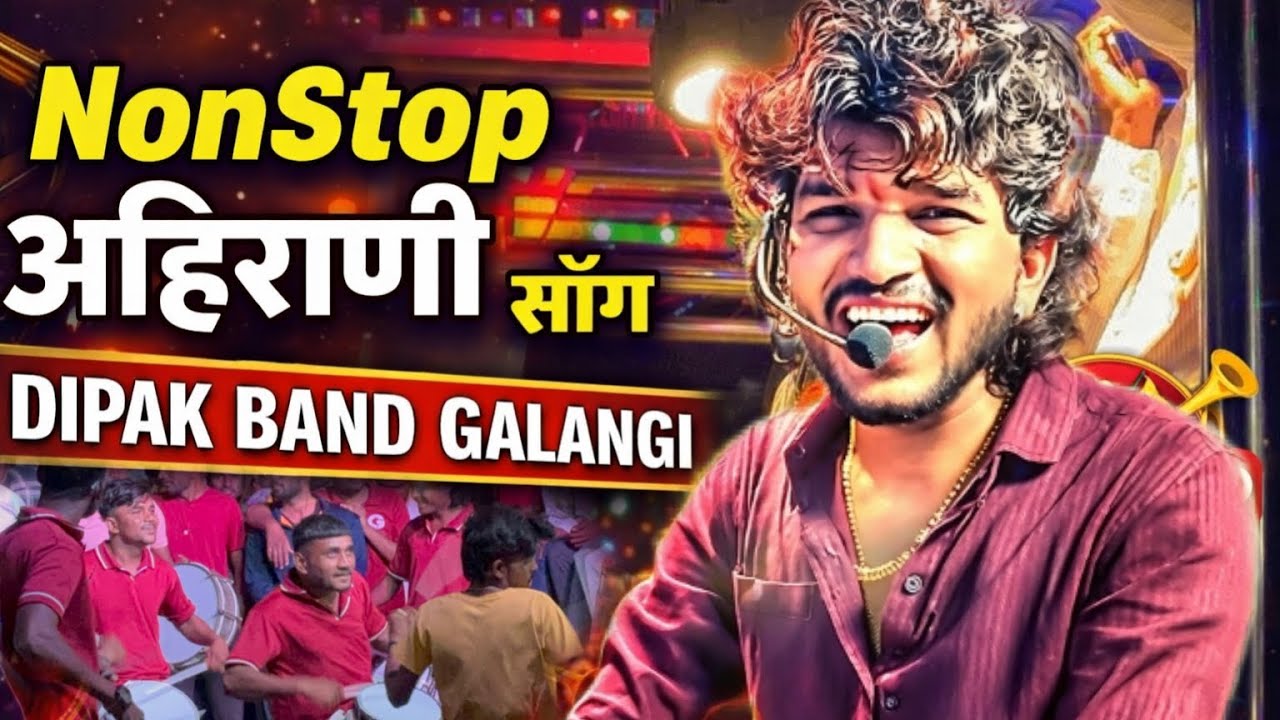 नॉनस्टॉप अहिराणी गाणे | Dipak Band Galangi | Zing Lak Lak, Mana Pavna Malegav na, Ahirani Mix Song🔊
