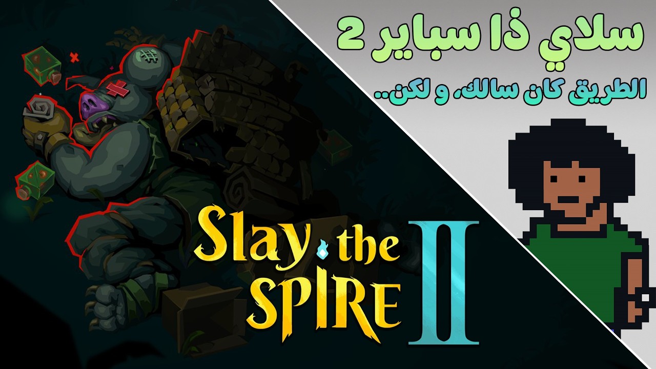احسن طريق بشخصية جديدة👑 | سلاي ذا سباير 2 - Slay The Spire 2