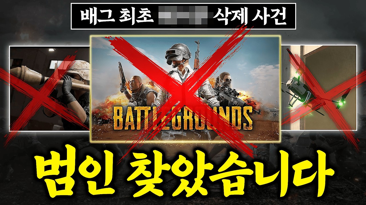 배틀그라운드 역사상 최초로 유저가 맵을 삭제시킨 사건을 아시나요? (개웃김)