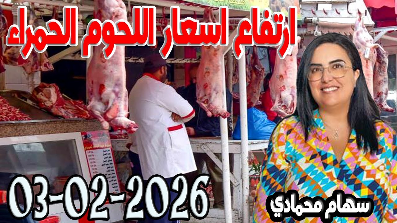 ارتفاع اسعار اللحوم الحمراء مع رمضان باغي تعرف مع سهام محمادي 2026-02-03