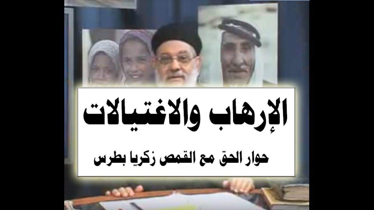 الإرهاب والاغتيالات - 10 حوار الحق مع القمص زكريا بطرس