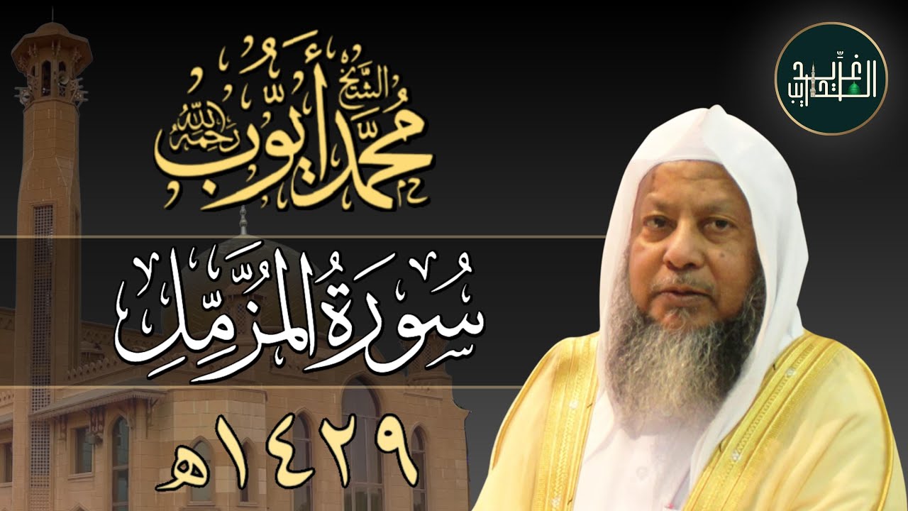 سورة المزمل بصوت الشيخ محمد أيوب - 1429هـ | Surah Al-Muzzammil by Sh Mohammad Ayoub