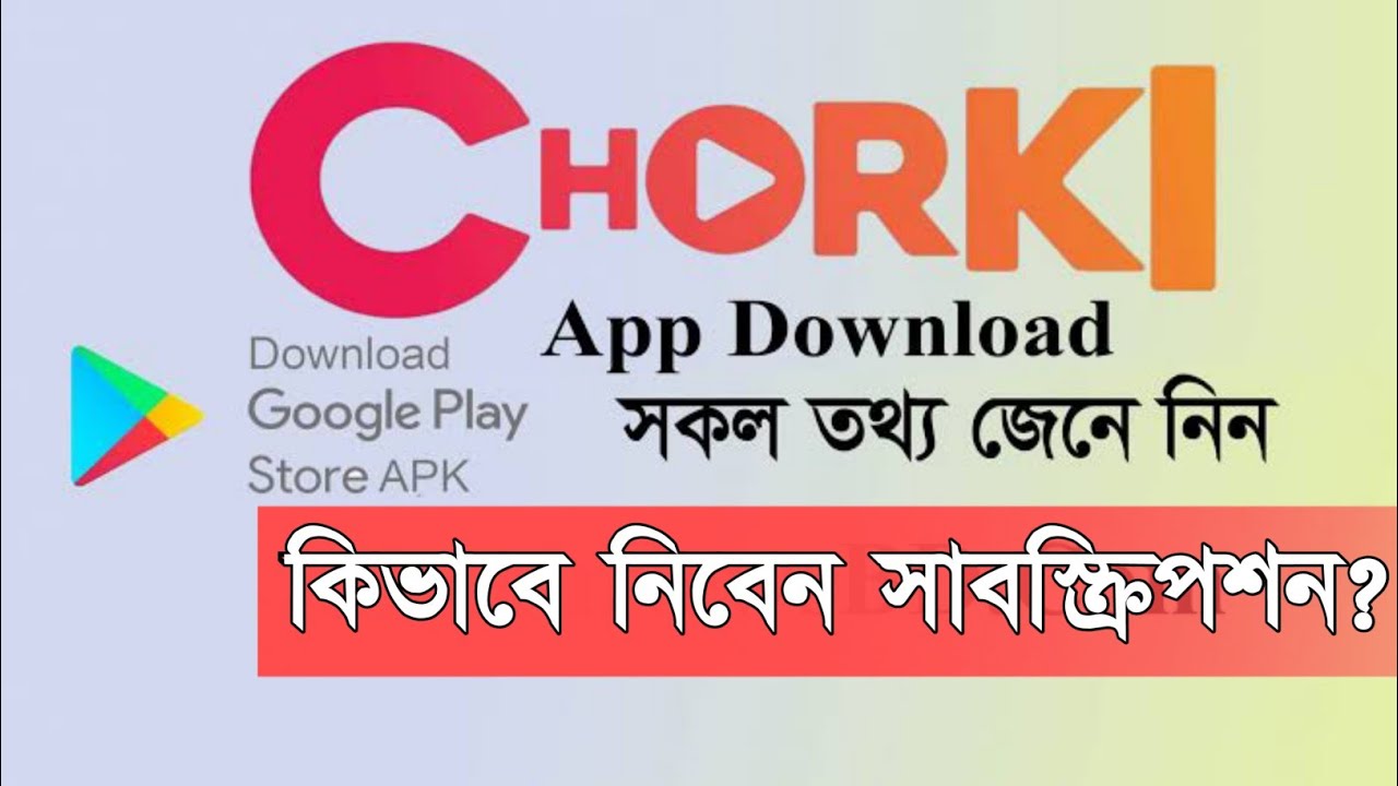 How To Subscription Of CHORKI | কিভাবে চরকির সাবস্ক্রিপশন নিতে হয়।