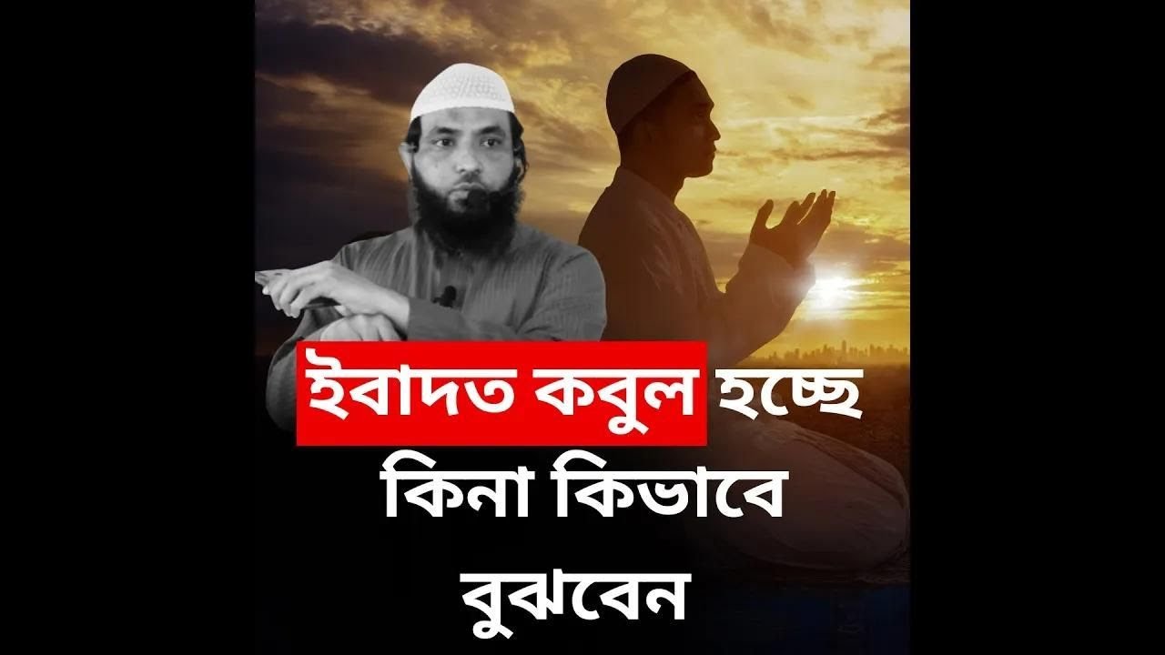 ইবাদত কবুল হচ্ছে কিনা কিভাবে বুঝবেন l শায়েখ মাহমুদ বিন ক্বাসিম l আলোকিত পথে