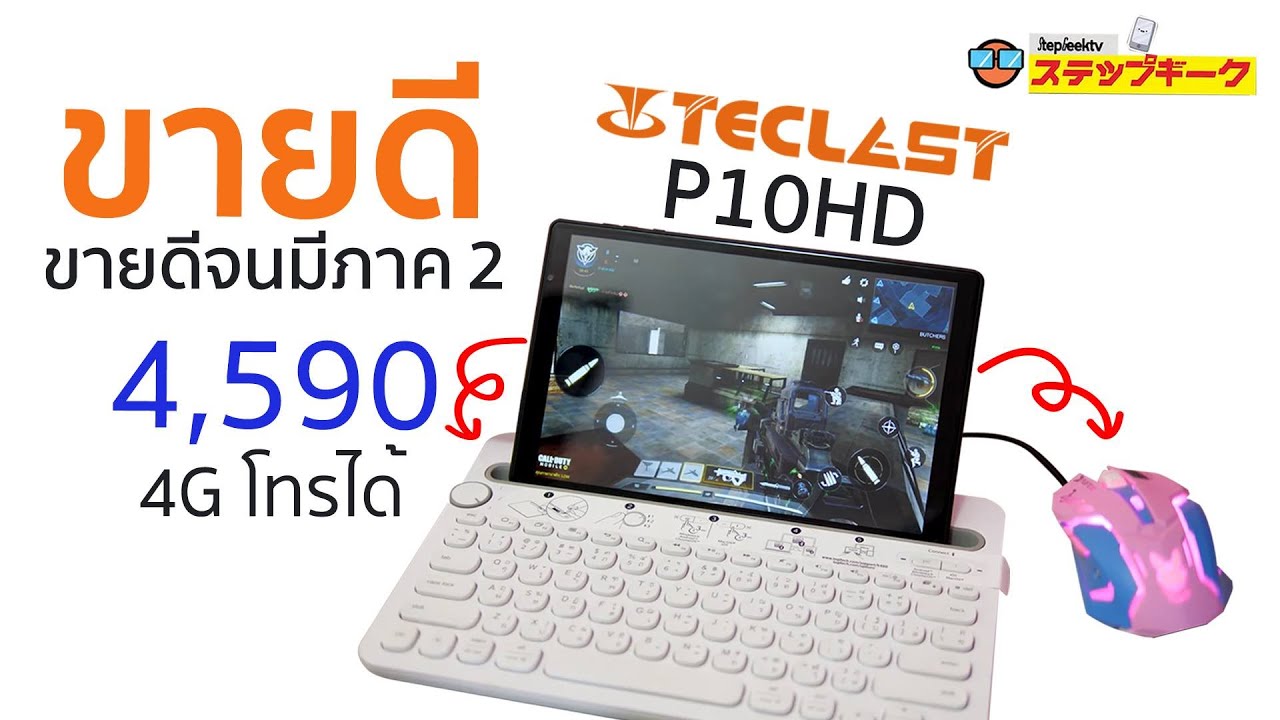ขายดีจนต้องมีภาค 2 Teclast P10 HD มาพร้อม port ใหม่ USB Type C จอ FHD 10 นิ้ว ใส่ซิม 4G โทรได้