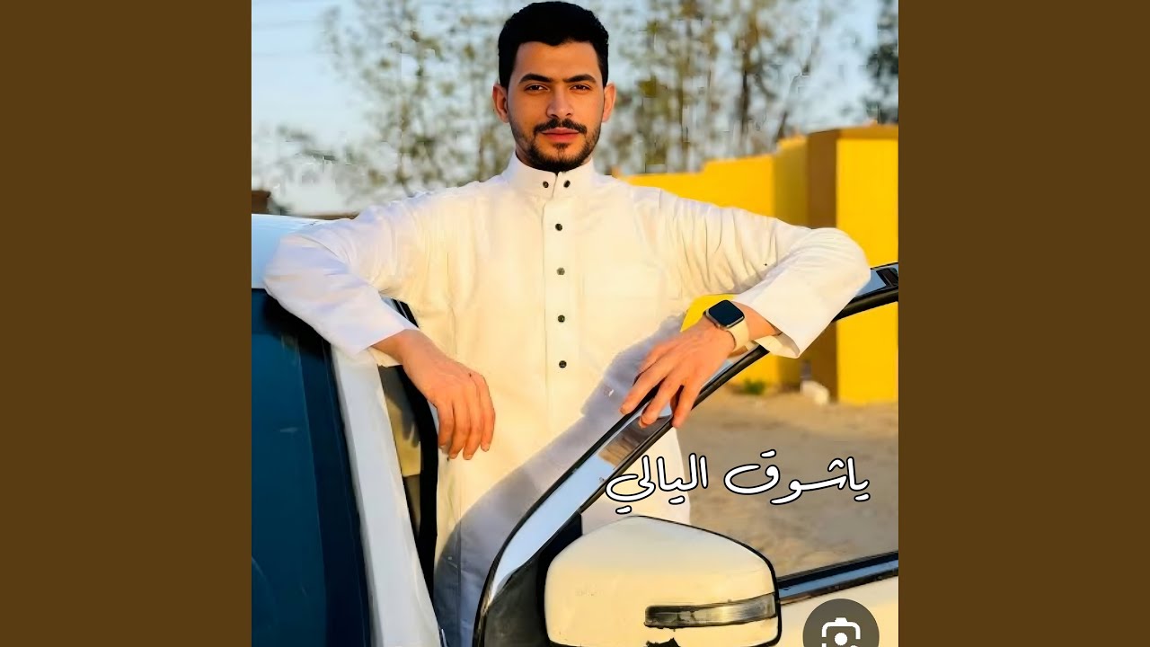 يا شوق الليالي
