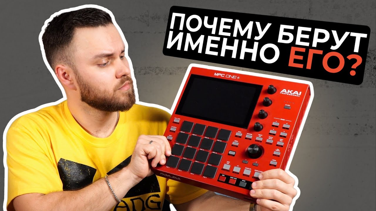 Вот почему Akai MPC One + стоит того! Обзор спустя полгода