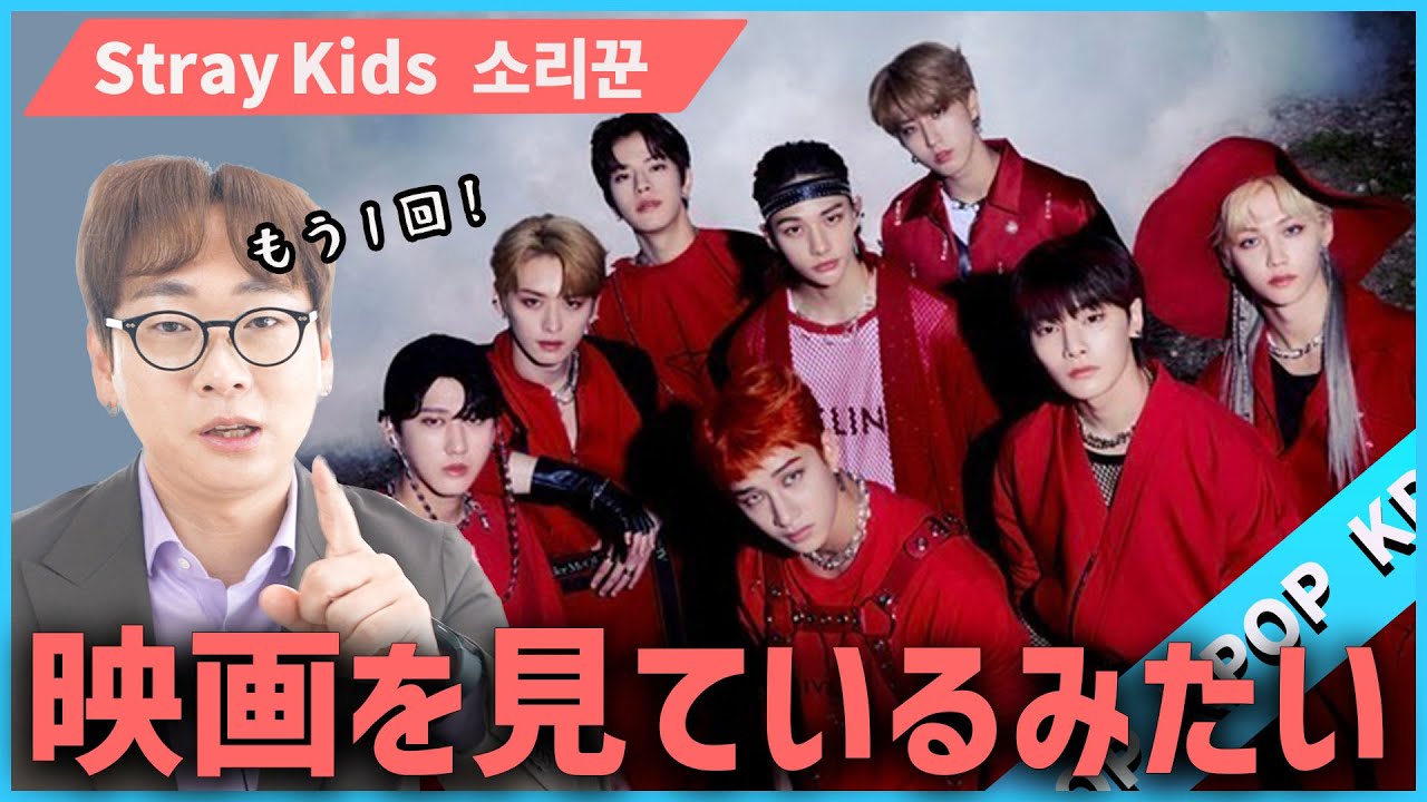 【思わず見惚れました】Stray kids 소리꾼(Thunderous) MVを初めて見た韓国人の反応