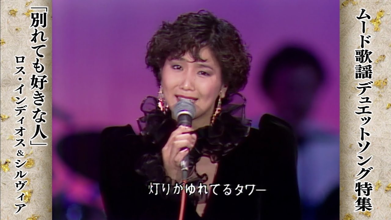 「別れても好きな人」ロス・インディオス＆シルヴィア