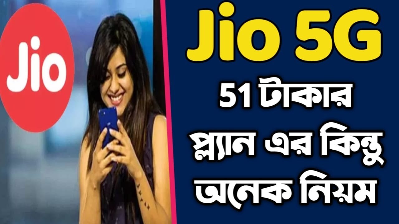 JIO 5G 51 টাকার প্ল্যান এর রিচার্জে আছে বিশেষ কিছু নিয়ম