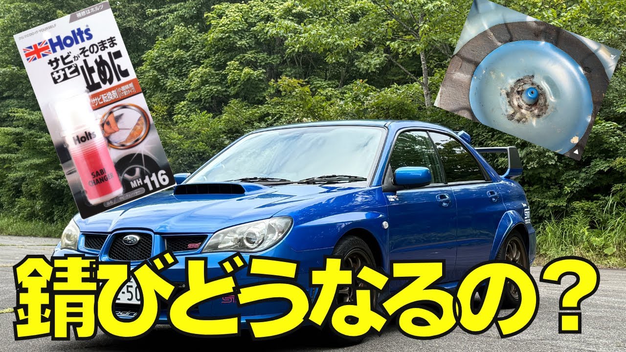錆転換剤ってどう？俺の古いインプレッサで試してみた。