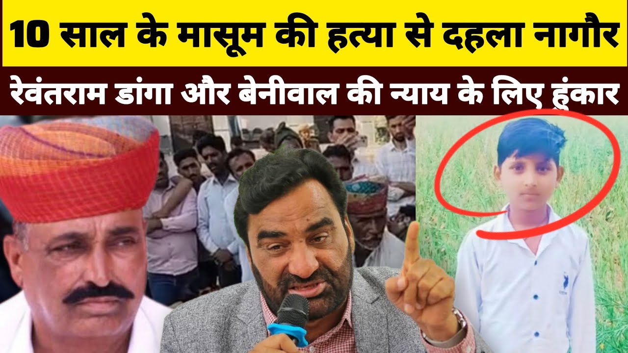 खींवसर विधानसभा क्षेत्र में 10 साल के मासूम की हत्या पर देहला नागौर! 