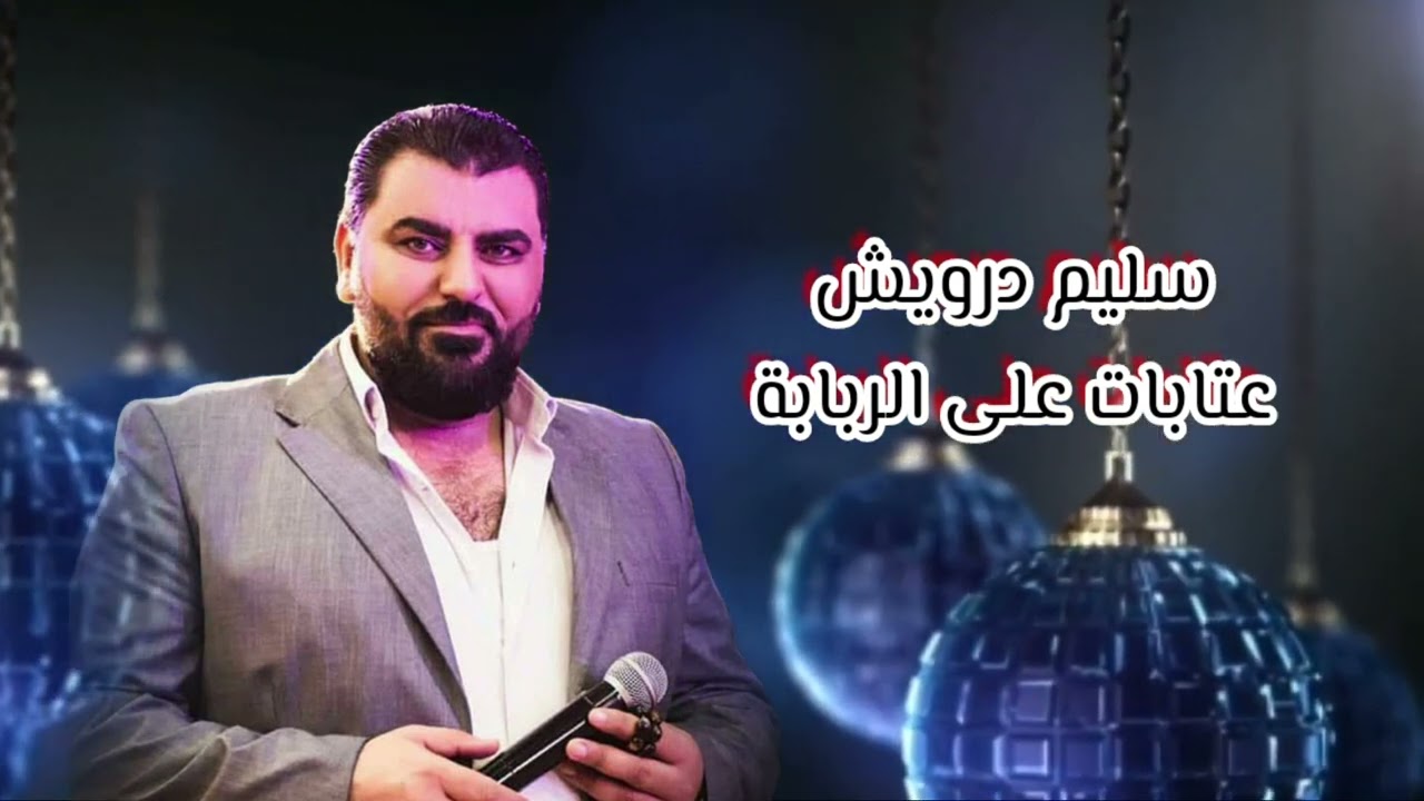 سليم درويش عتابات سلمونية _عتابا على الربابة _أقوى العتابات والمواويا