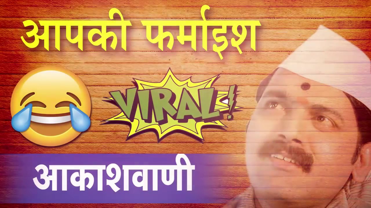 Funny Marathi prank Viral   आकाशवाणी