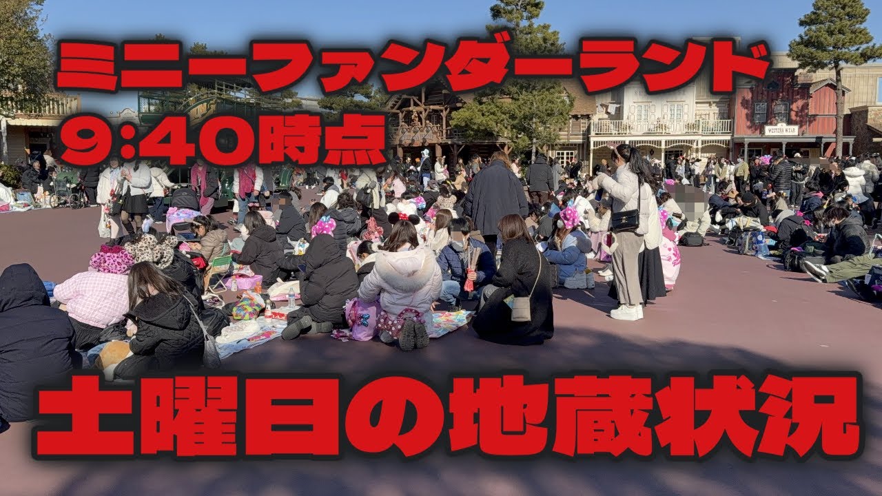 【9：40時点】土曜日のミニーファンダーランド地蔵状況#ミニーファンダーランド#地蔵状況#ディズニーランド 