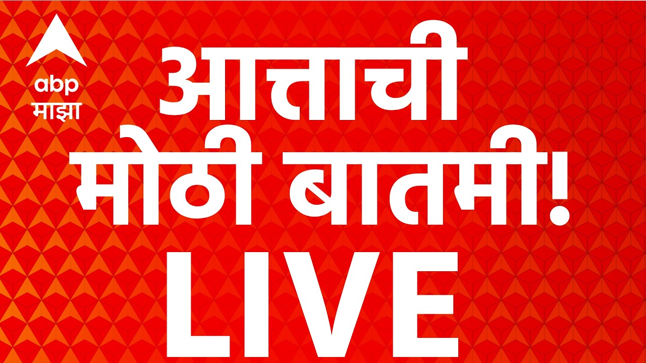 ABP Majha LIVE | Big Breaking | Maharashtra Politics | Rain Update | Gokul Gite | Marathi News