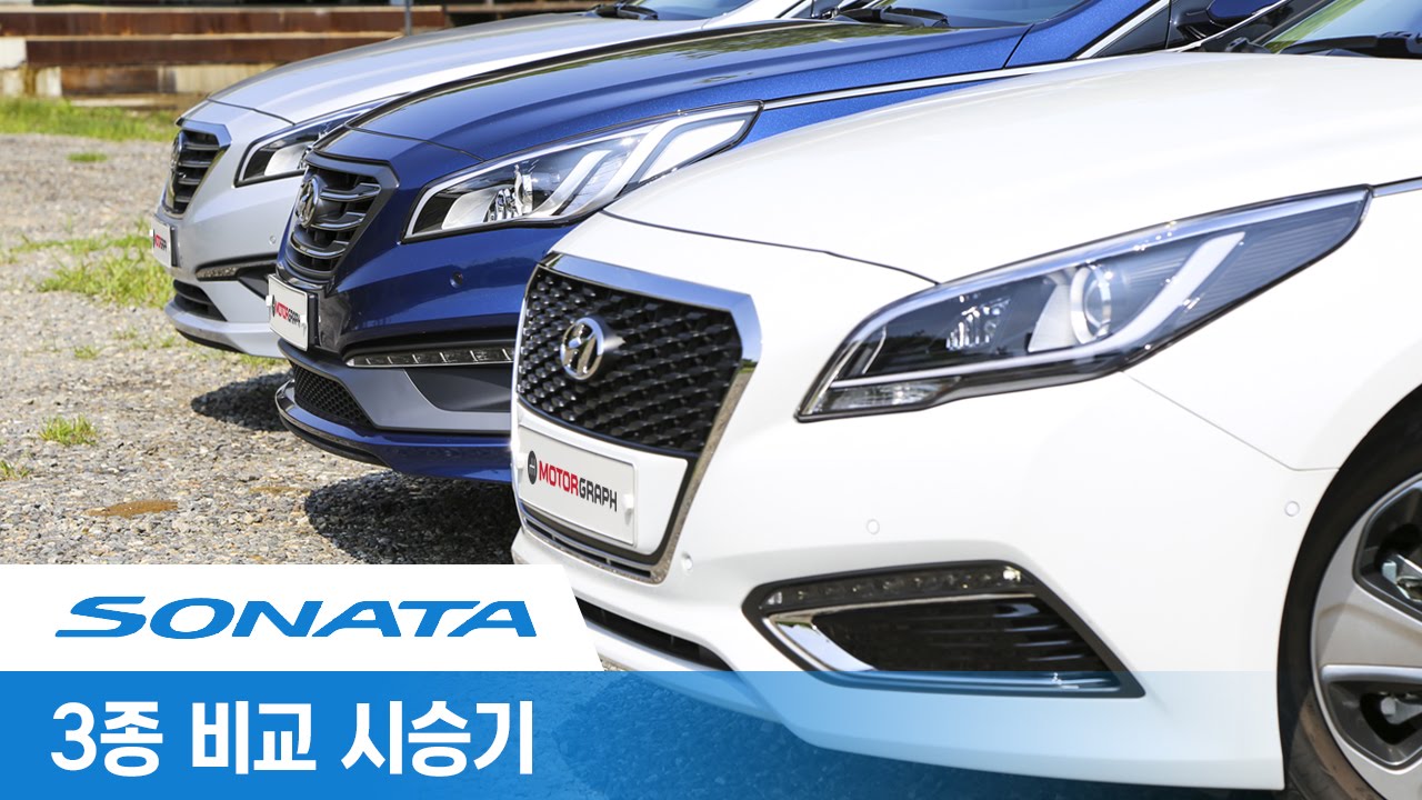 현대 LF쏘나타 3종(가솔린,터보,하이브리드)비교시승기 (2015  Hyundai LF Sonata)