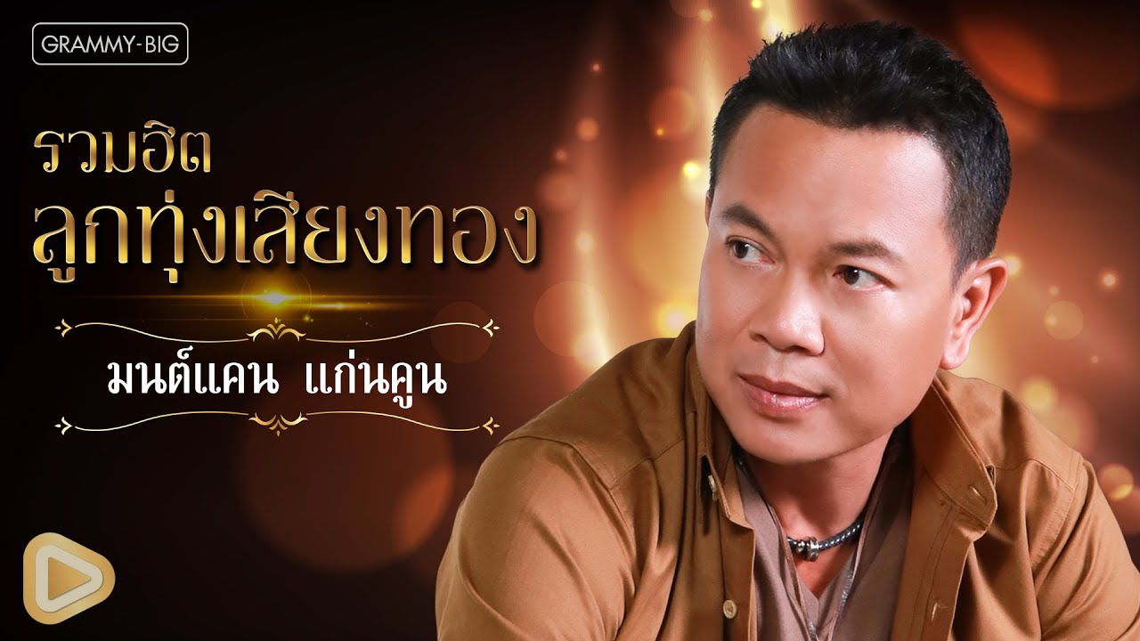 รวมฮิต ลูกทุ่งเสียงทอง มนต์แคน แก่นคูน (ມົນແຄນ ແກ່ນຄູນ) l รอเธอที่นวนคร, ดอกจานประหารใจ [Longplay]