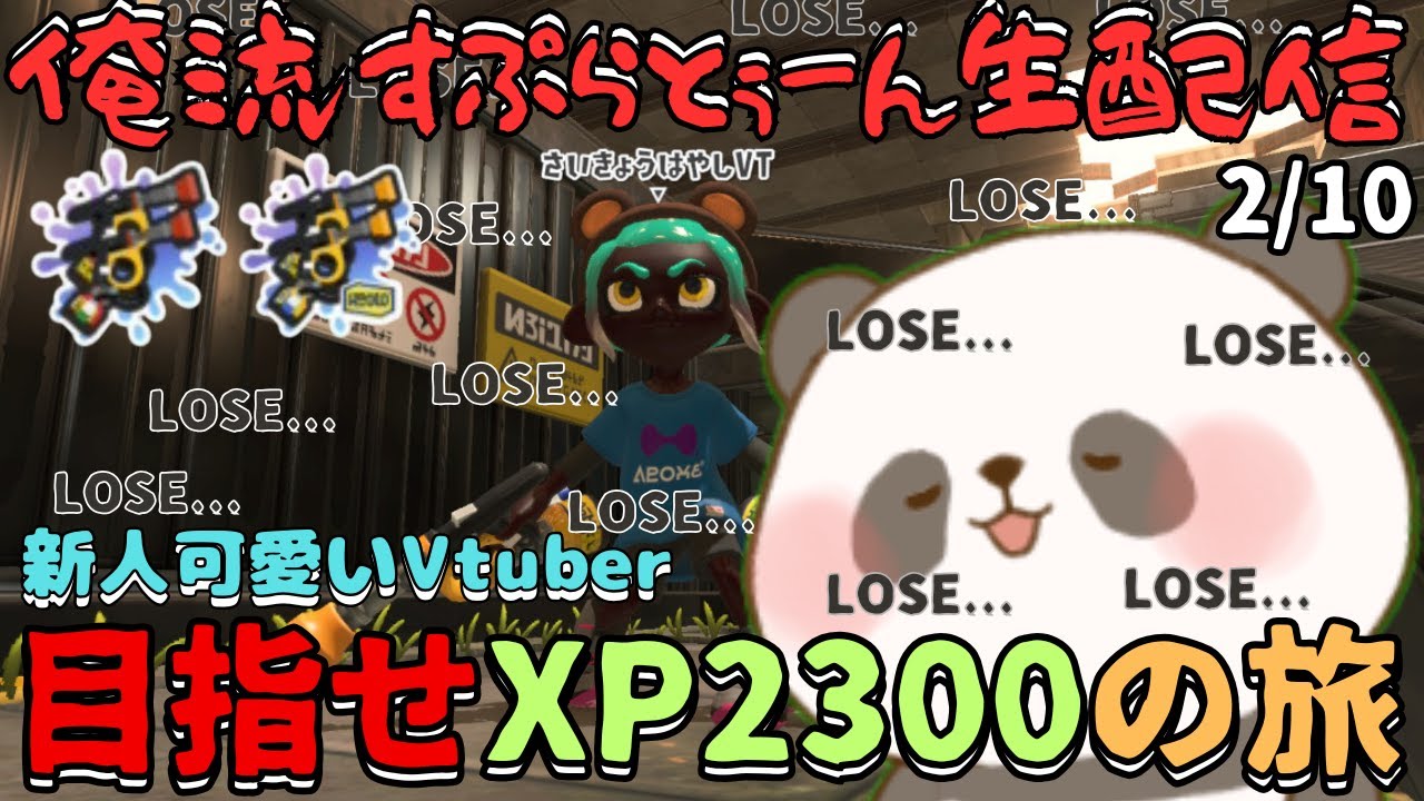 ガチエリアXP2071～昼活パンダVtuberXマッチ～【スプラトゥーン3 splatoon3】【2/10】