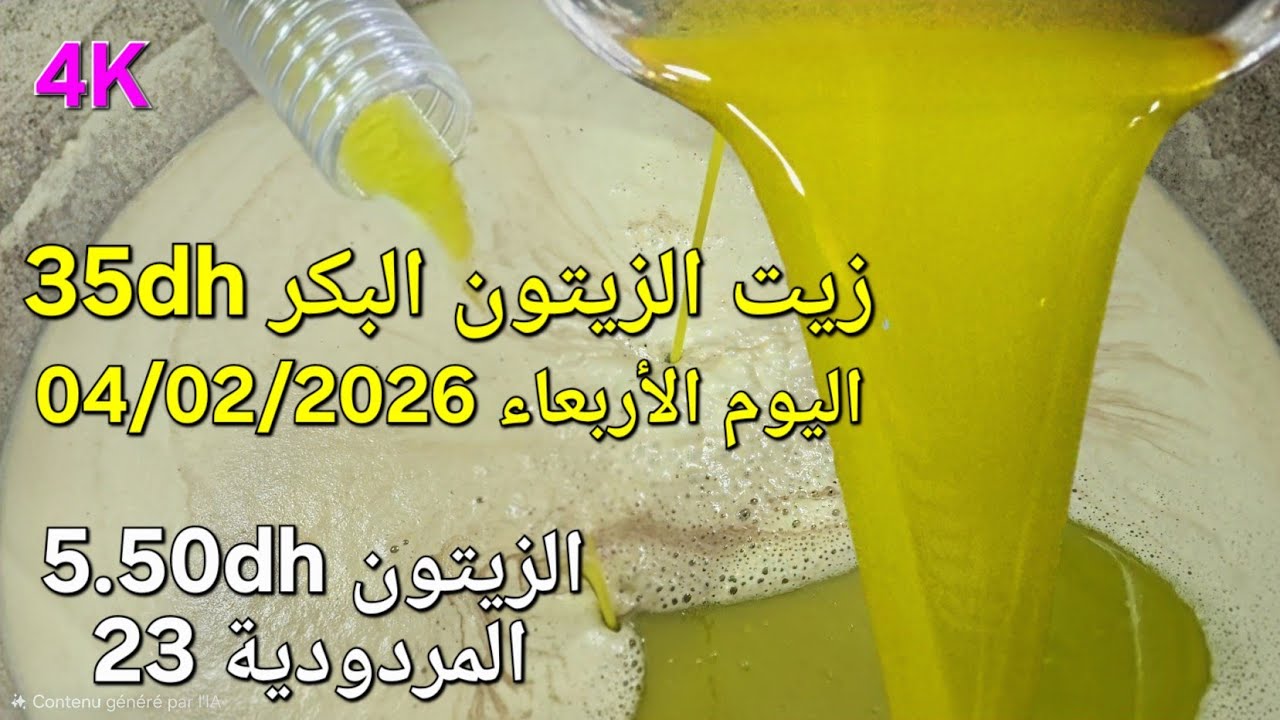 زيت الزيتون البكر الممتاز اليوم الأربعاء 04 فبراير 2026
