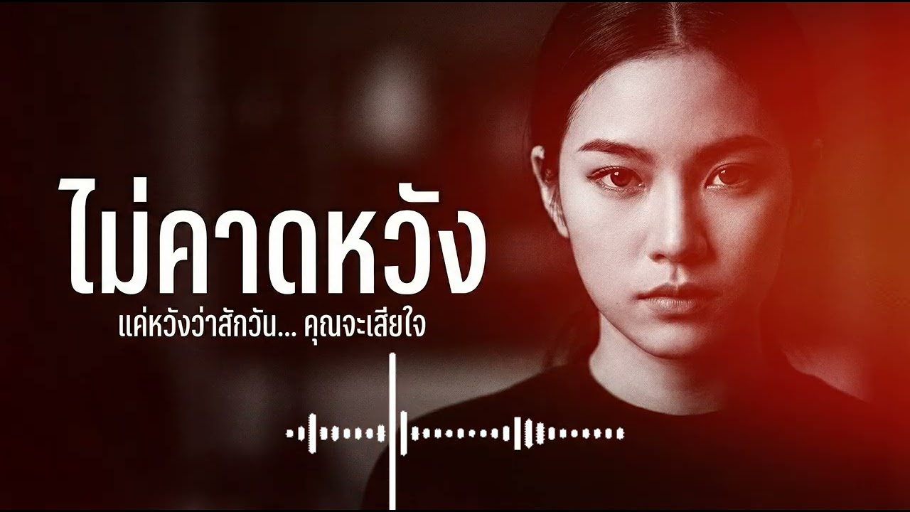 ไม่คาดหวัง (You’ll Regret It Quietly) - เวลาเป็นคนพูดแทน [Audio]