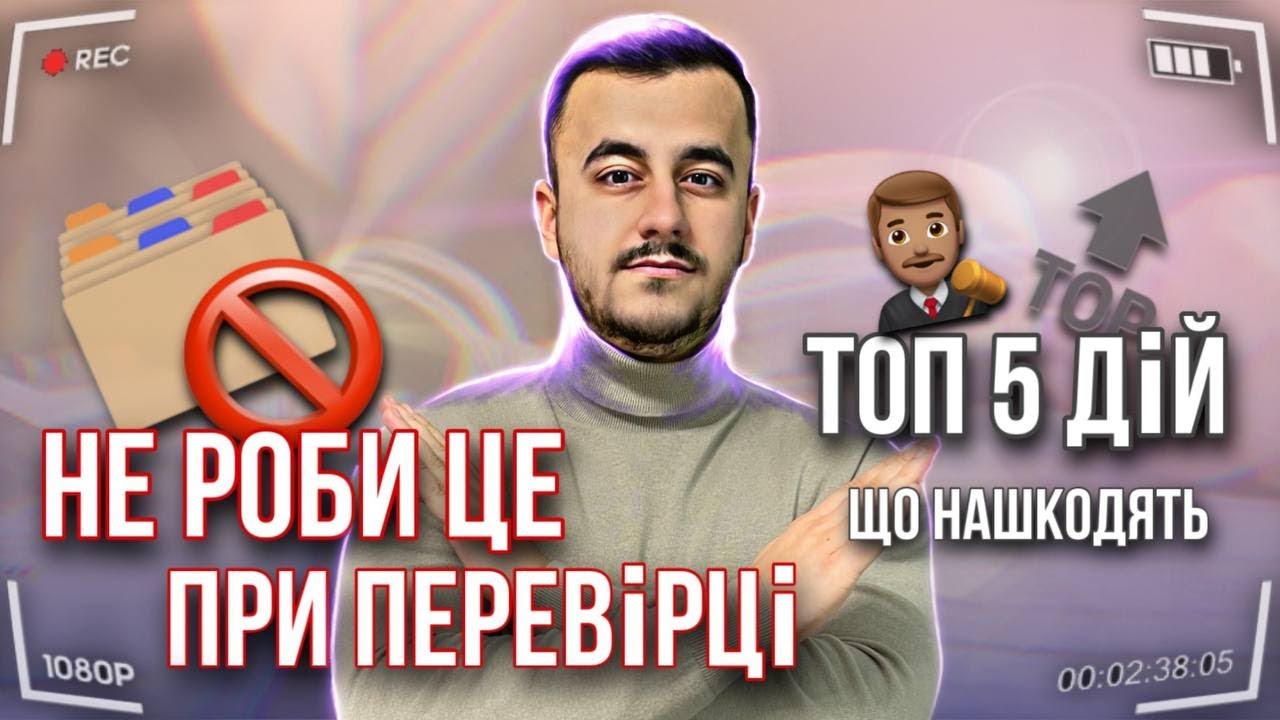 Цього не можна говорити під час перевірки | Як спілкуватися з інспекторами при перевірці