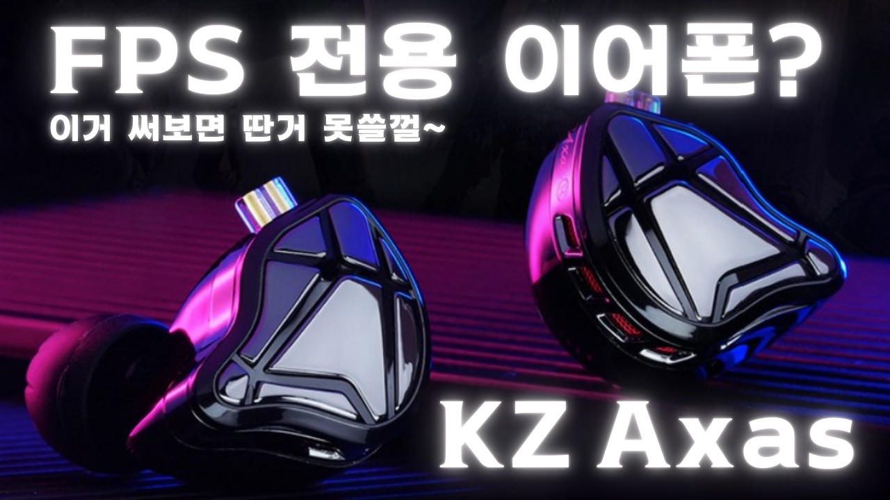 당신이 정말 FPS 게임에 진심이라면 써야하는 이어폰 KZ AXAS 리뷰