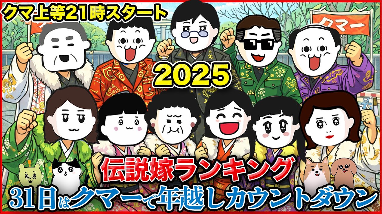 【21時集合】伝説の汚嫁ランキング！2025→2026カウントダウンスペシャル【伝説嫁ランキング】【2ch修羅場スレ】