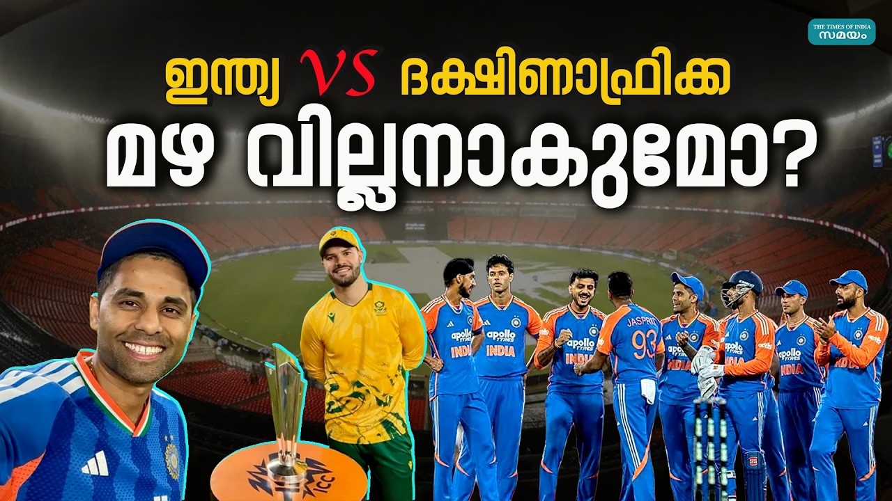 India vs SA Weather: അഹമ്മദാബാദിൽ തീപാറും പോരാട്ടം, സാധ്യതകൾ ഇങ്ങനെ