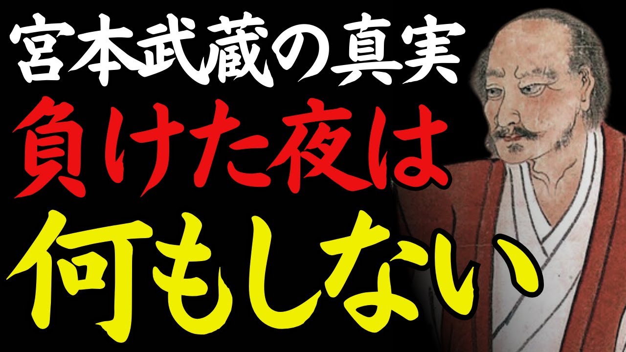 【1％だけが知る】「負けた夜」──うまくいかなかった日に武蔵がしたこと｜宮本武蔵｜敗北と休息｜心の整え方｜偉人の言葉