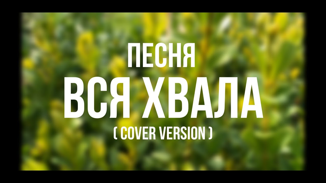 Вся хвала Тебе, Господь (Every Praise) | Up Inside | Рядом с Единственным