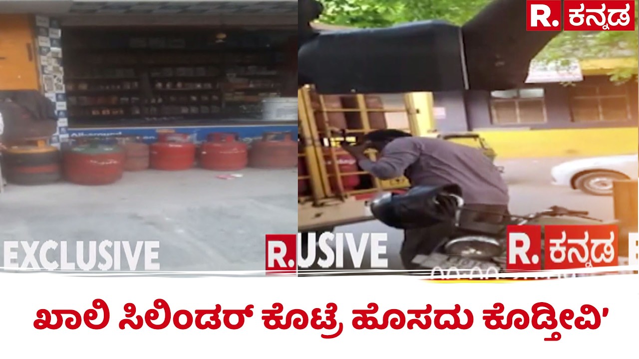 Republic Kannada Reality Check : ಖಾಲಿ ಸಿಲಿಂಡರ್​ ಕೊಟ್ರೆ ಹೊಸದು ಕೊಡ್ತೀವಿ’ | LPG Gas Cylinder Crisis