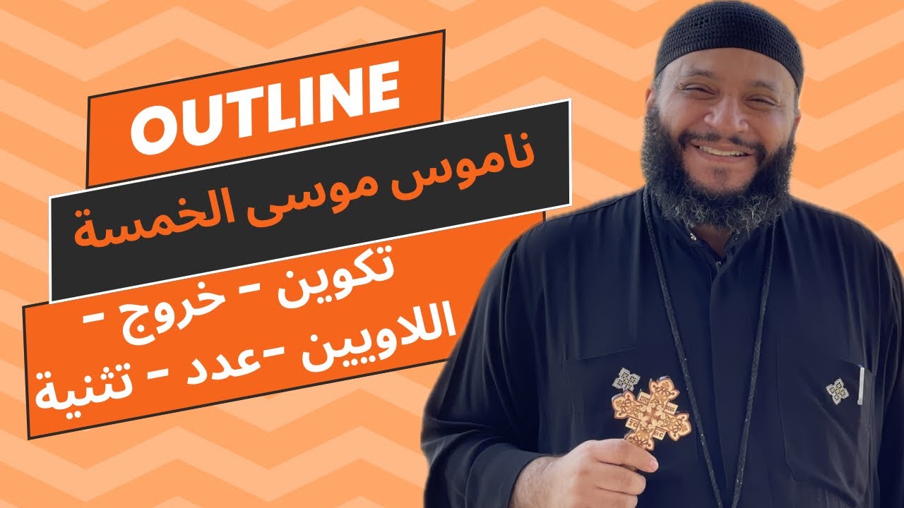 02 ناموس بلا عيب مقدمات في اسفار موسي الخمسة من كورس دراسة مقدمات العهد القديم