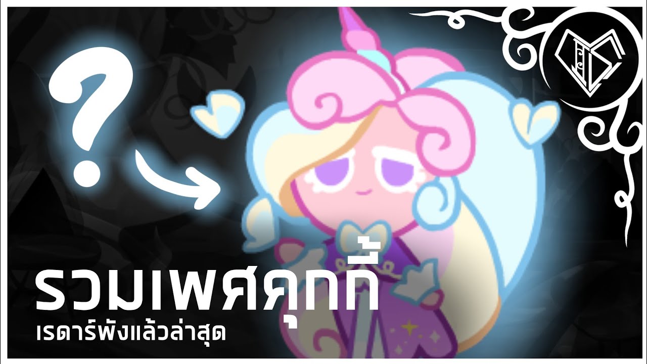 Cookie Run Explore ▶รวมเพศคุกกี้ในเกม