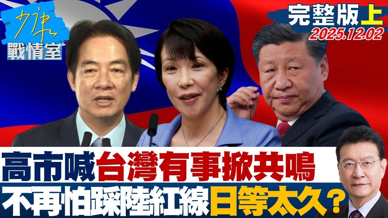 【完整版上集】高市早苗喊「台灣有事」掀共鳴 不再怕踩陸紅線日本「等太久了」？20251202｜#沈富雄 #顏蔚慈 #黃暐瀚 #吳斯懷 #陳世軒 #陳鳳馨
