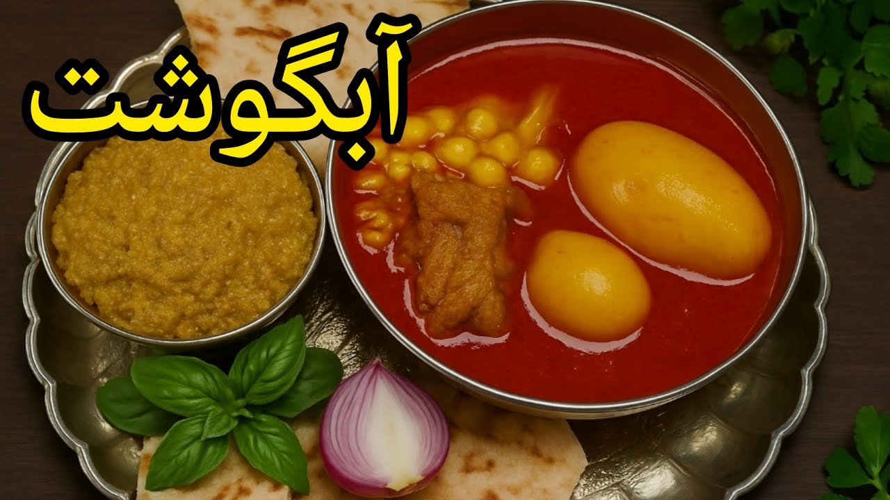 آبگوشت گوسفندی اصیل ایرانی، آبگوشت با گوشت کوبیده