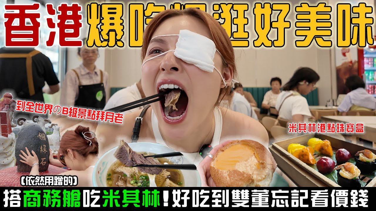 幸運大爆發「搭商務艙、摘星港點米其林」吃爆逛爆嘴巴沒停過！海邊B級景點虔誠求姻緣...請粉絲吃大餐（知恩圖報